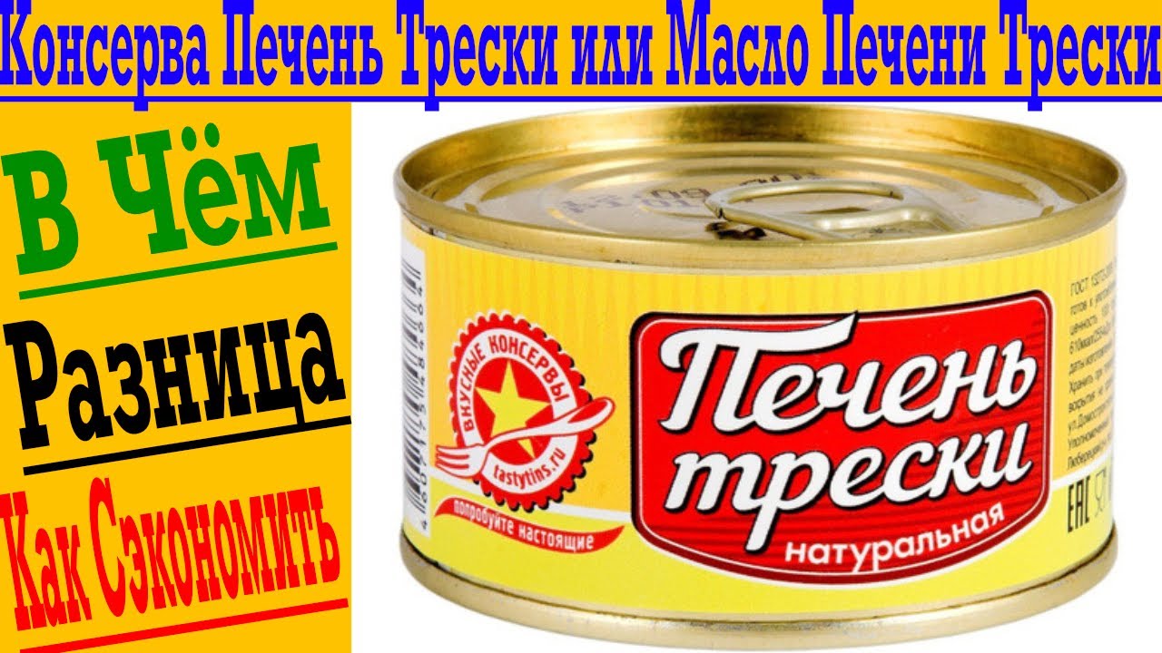 Консервы печени трески или масло печени трески ?! В чем разница, что полезнее и как сэкономить?!