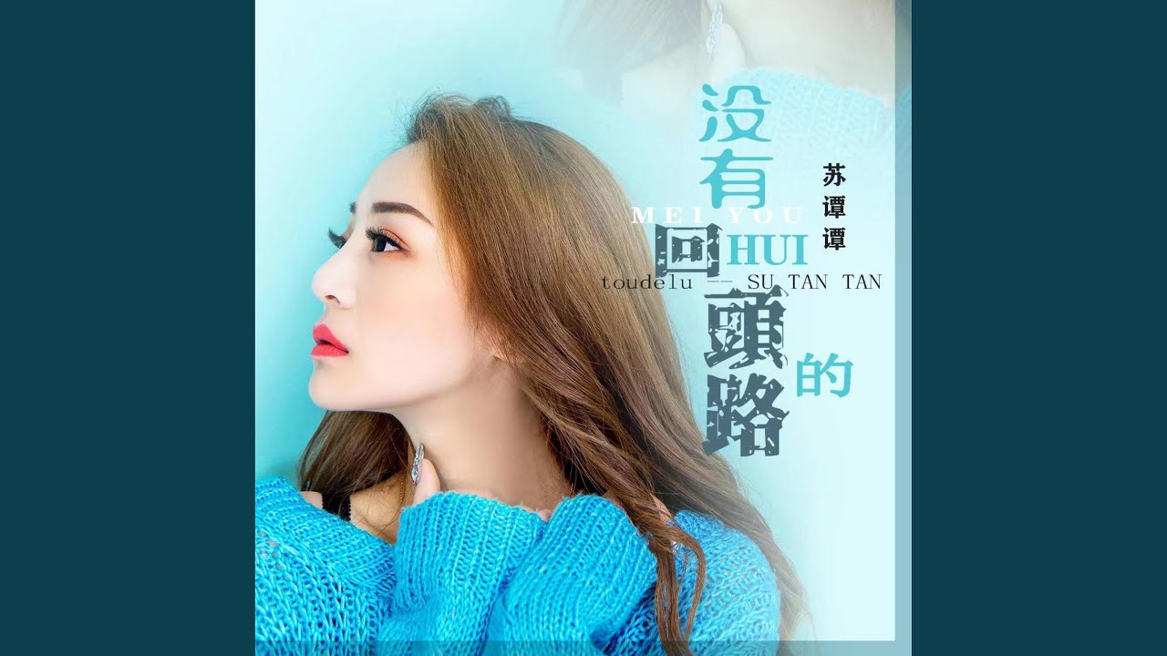 在 YouTube 上觀看「没有回头的路 (DJ默涵广场舞版)」 在 YouTube 上觀看「没有回头的路 (DJ默涵广场舞版)」