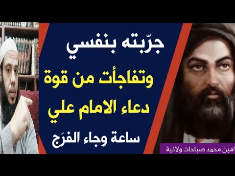 جربت بنفسي واستجاب الله في ساعة واحدة قوة دعاء علي بن ابي طالب عليه السلام 