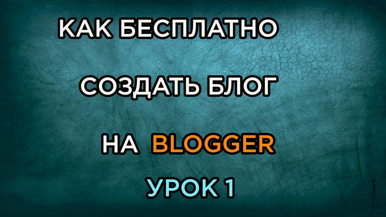Как завести блог. Как завести блог