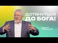 Онлайн служение | 16 декабря | #cogmos