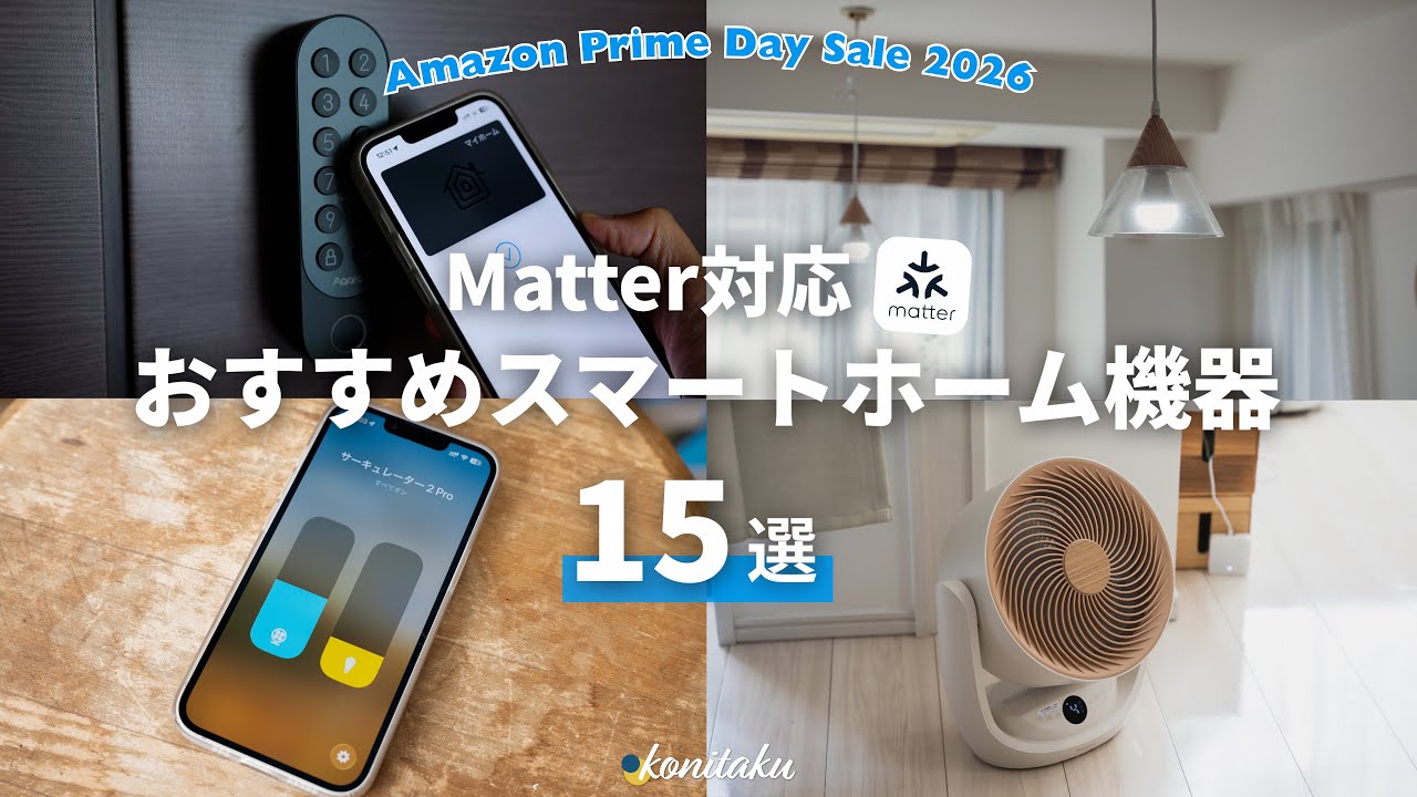 【Amazonプライムデー】これから選ぶなら「Matter」！おすすめスマートホーム機器15選