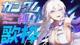 【#歌枠】ガンダム縛り歌枠🤖音楽で辿る、宇宙の物語【#MUS1CA/#Vsinger】