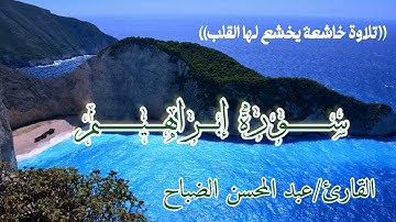سورة إبراهيم💙القارئ/عبد المحسن الضباح🍃