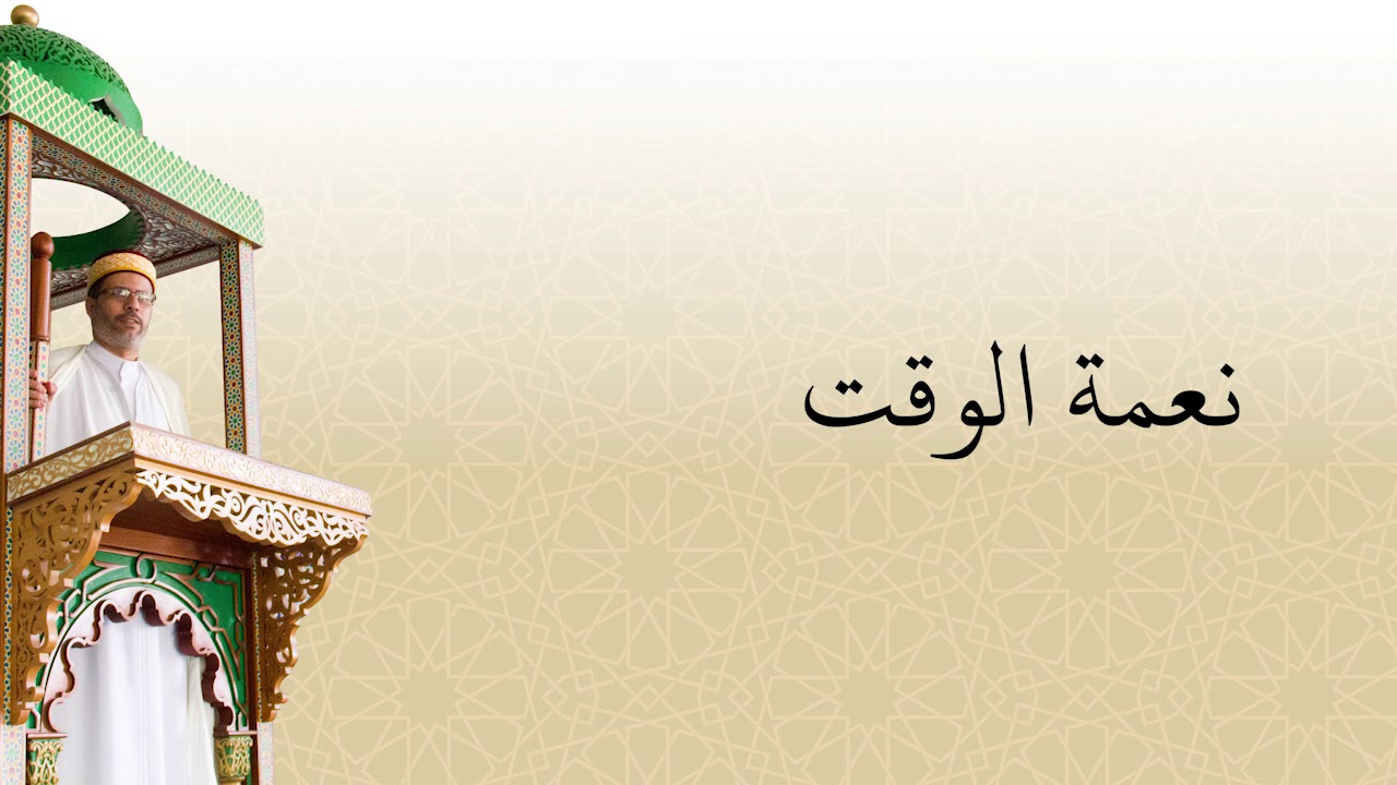 خطبة الجمعة للأستاذ أحمد معزوز يوم 2021/01/01 بعنوان: نعمة الوقت