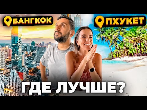 БАНГКОК или ПХУКЕТ - где лучше отдыхать и жить в Таиланде? | Жилье, еда, цены, шопинг, транспорт