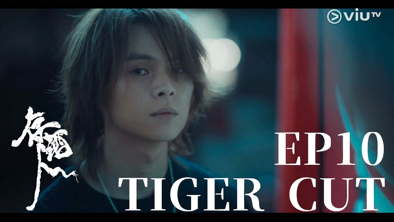 2026年1月3日 ViuTV 《存酒人》 EP 10 - TIGER CUT