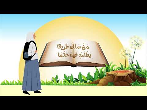 من سلك طريقا يطلب فيه علم ا سلك الله به طريقا من طرق الجنة وإن الملائكة لتضع أجنحتها لطلب العلم