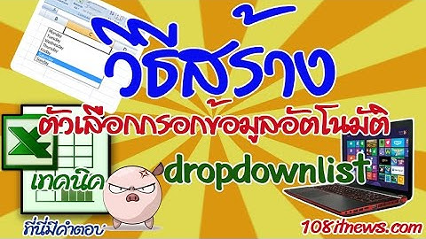 การสร้างตัวเลือกใน excel (Drop Down List) 2007 2010 หรือทุกเวอร์ชั่นก็ทำได้เหมือนกัน