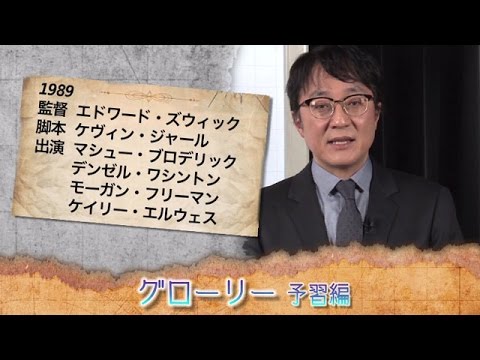 町山智浩の映画塾！「グローリー」＜予習編＞【WOWOW】＃191