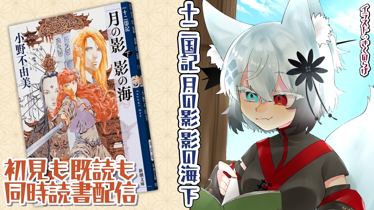 同時読書】十二国記 月の影 影の海 下巻 - YouTube