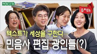 “민음사에서 책 만듭니다...“ 텍스트에 미친(?) 민음사 편집자 3인의 그동안 만든 책부터 요즘 읽는 책 싹 다 털어옴 | 한자의 쓸모, 굴욕, 로마제국 쇠망사, 대사들