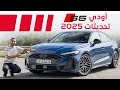 Audi S5 2025 اودي اس 5 بالتحديثات الجديدة Audi S5 2025 اودي اس 5 بالتحديثات الجديدة