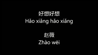 好想好想 Lyrics/ Hǎo xiǎng hǎo xiǎng