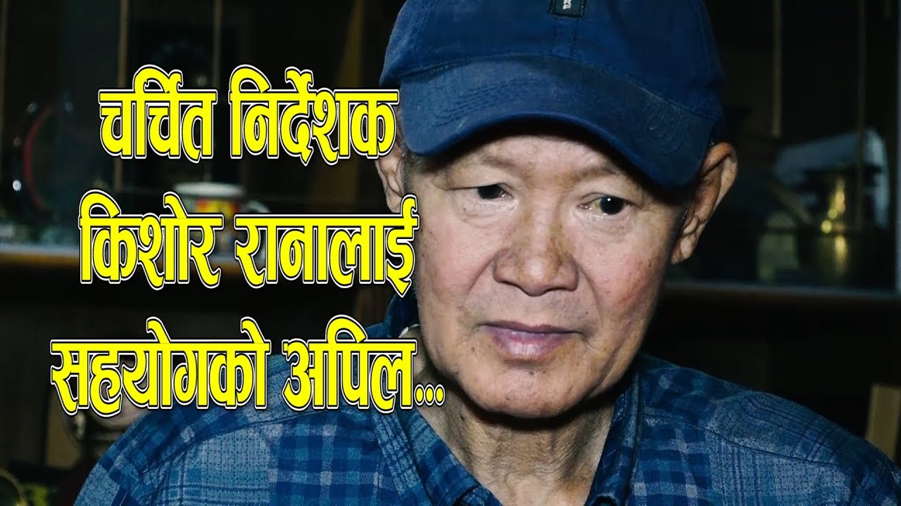 नेपाली सिने जगतका बहुचर्चित निर्देशक किशोर राना मगरको नाजुक स्वास्थ्य स्तिथि || NICE TV