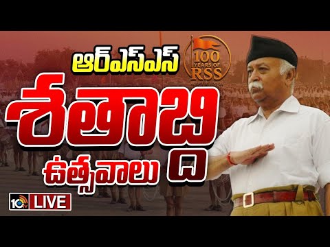 LIVE | RSS 100 Years Celebrations | Mohan Bhagwat | ఆర్‌ఎస్‌ఎస్‌ శతాబ్ది ఉత్సవాలు | 10TV - 10TVNEWSTELUGU