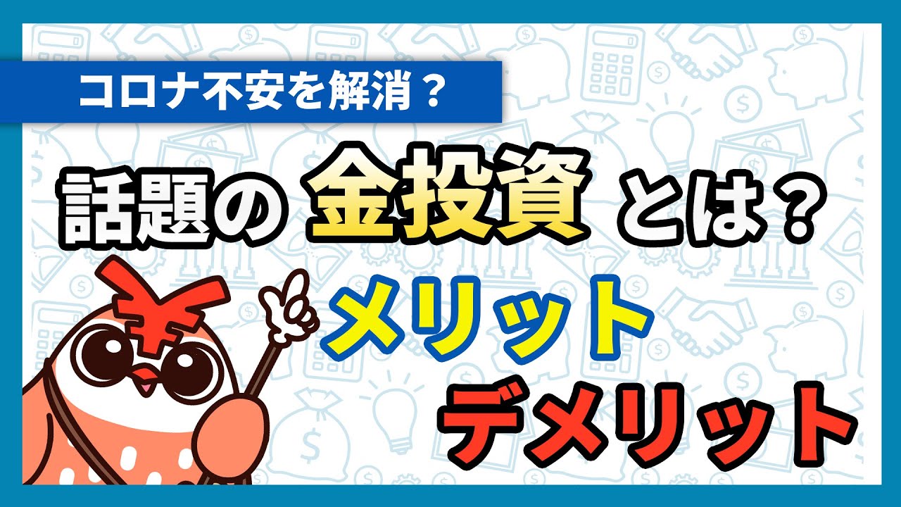 コロナ不安を解消してくれる？金投資のメリット・デメリットと金の買い方【動画で解説】 [金・銀・プラチナ] All About