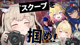【The Headliners】奇跡の１枚で稼げ！！💰✨記者４人でスクープ撮って帰るぞ～～📸 怪物あり⁉【 天絆ささは 視点￤ななしいんく 】#ななしミッション