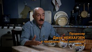 Продюсер, писатель, &quot;штатник&quot; Джек НЕЙХАУЗЕН в программе &quot;Час интервью&quot; 2/2