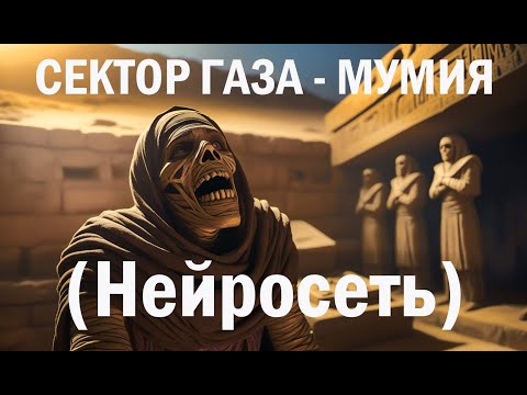 Нейросеть рисует клип Сектор Газа - Мумия