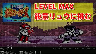 【頂上決戦 SNK vs CAPCOM】LEVEL MAXの殺意リュウを倒してみた！ -vs Evil Ryu CPU LEVEL MAX-【SNK Vs CAPCOM (NGPC) 】