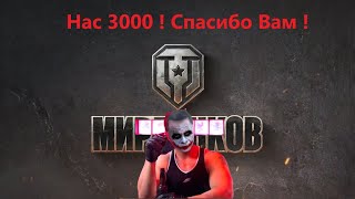 Нас 3000 Спасибо Вам !