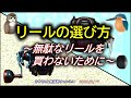 《図解：【リール】の【選び方】の解説》無駄なリールを【購入】しないために、最低限のリールの【種類】を解説します。ほとんどの釣り物に対応できるようにリールを【選択】しています。