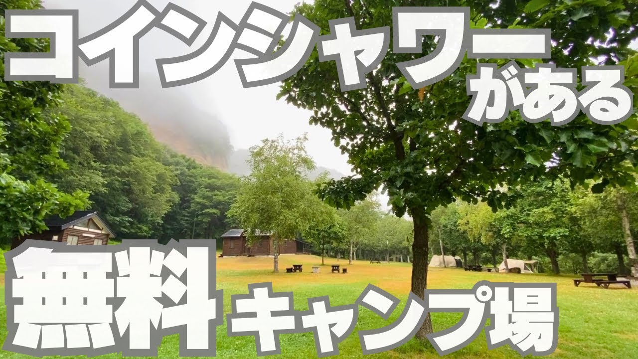 【北海道キャンプ】無料キャンプ場に24H使用可能なコインシャワーがあるとか、もはや住めてしまいそうなんだが！！！