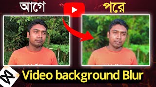 এক ক্লিকে ভিডিও ব্যাকগ্রাউন্ড ব্লার করুন | Video Background Blur Tutorial (Bangla)