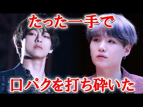 リップシンクの噂を打ち砕いたシュガとテテの一手は衝撃【BTS】