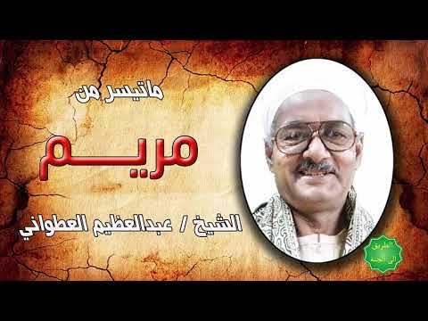 الشيخ عبدالعظيم العطواني ماتيسر من سورة مريم 