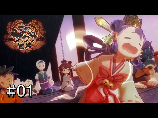 全部人間が悪いでしょこれ #01【天穂のサクナヒメ】