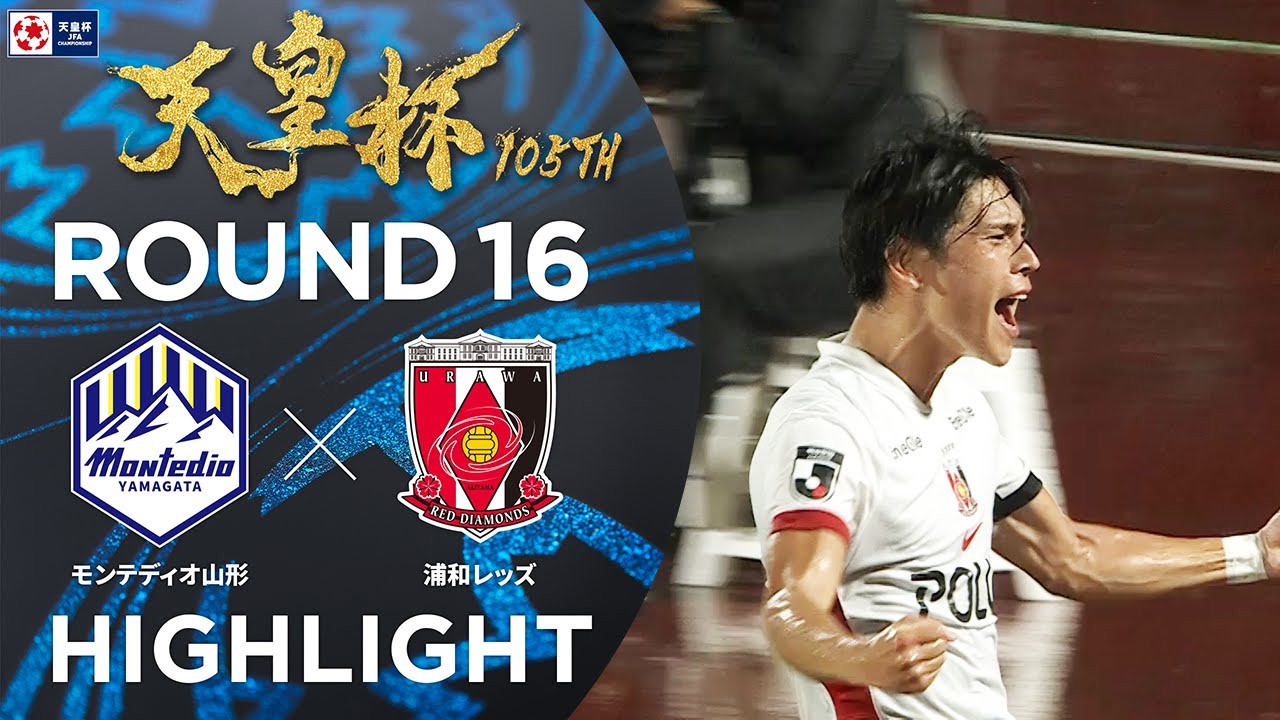 ハイライト】第105回天皇杯 モンテディオ山形 vs.浦和レッズ｜ラウンド