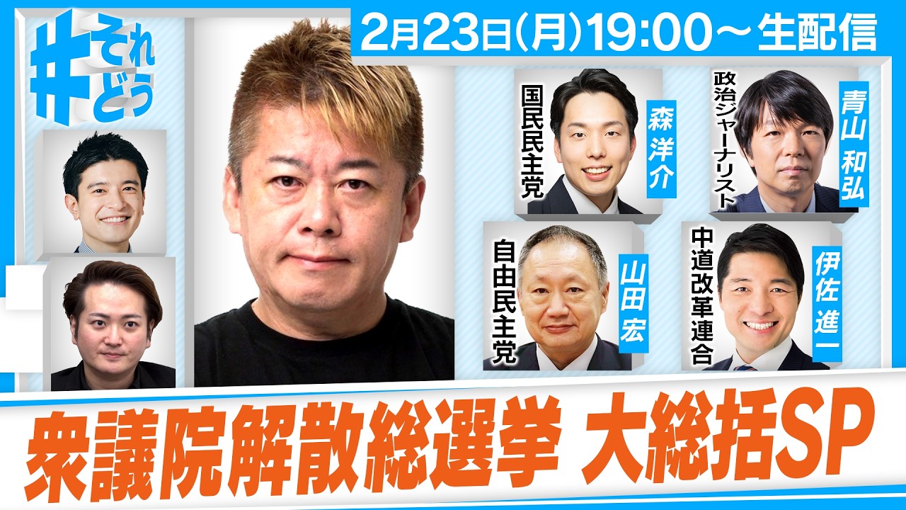 【解散総選挙 分析SP】自民大勝・中道苦戦の衆議院、今後の展望は！？｜国民が支持した政策とは？『 #それどう - ホリエモンのそれってどうなの！？』2026年2月23日放送