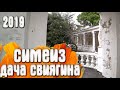 Симеиз дача Свиягина Крым 2019