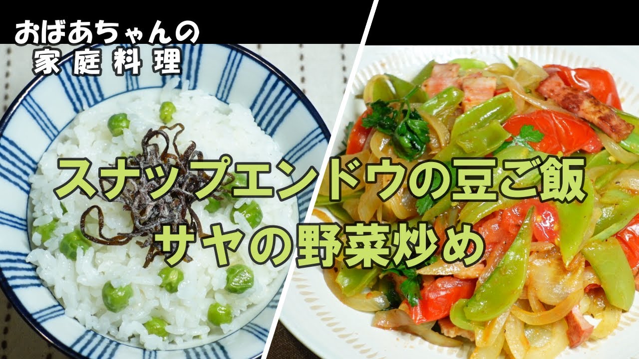 41 今が旬のスナップエンドウで美味しい 豆ご飯 が出来ました 残ったサヤは野菜炒めに使います Youtube