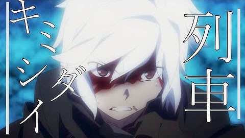 【MAD】ダンまち×[キミシダイ列車] -『英雄に憧れた少年の物語』