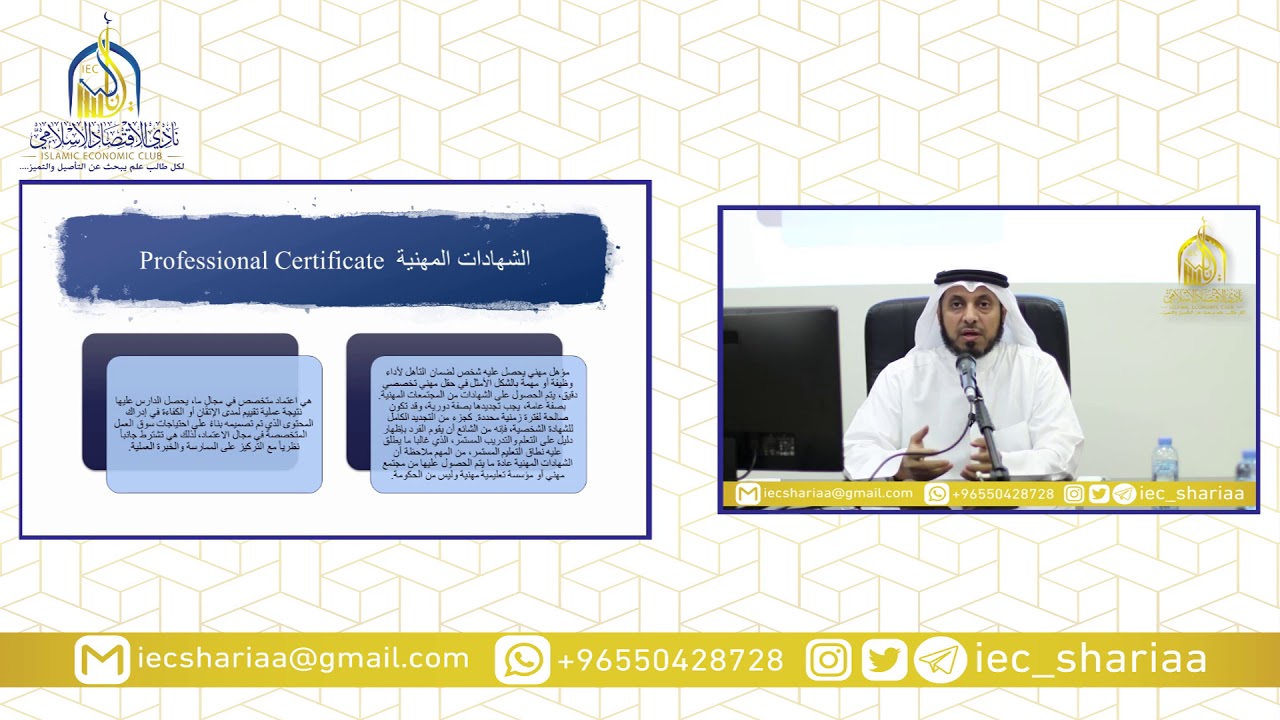 التعريف بالشهادات المهنية في الاقتصاد والمالية الإسلامية