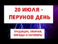 20 ИЮЛЯ ПЕРУНОВ ДЕНЬ - ТРАДИЦИИ, ОБЫЧАИ, ОБРЯДЫ И ЗАГОВОРЫ