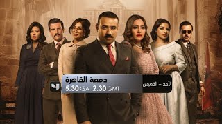 لا تفوتوا حلقتان متتاليتان من #دفعة_القاهرة
