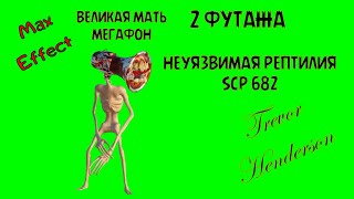 2 футажа великая  мать мегафон и SCP 682 неуязвимая рептилия на зеленом фоне I Trevor Henderson