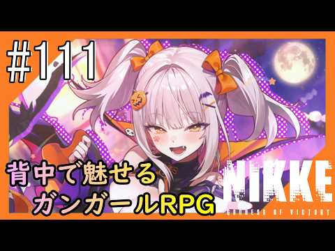 #111【NIKKE】2度目となる女神のご加護をお届け【つみき荘】