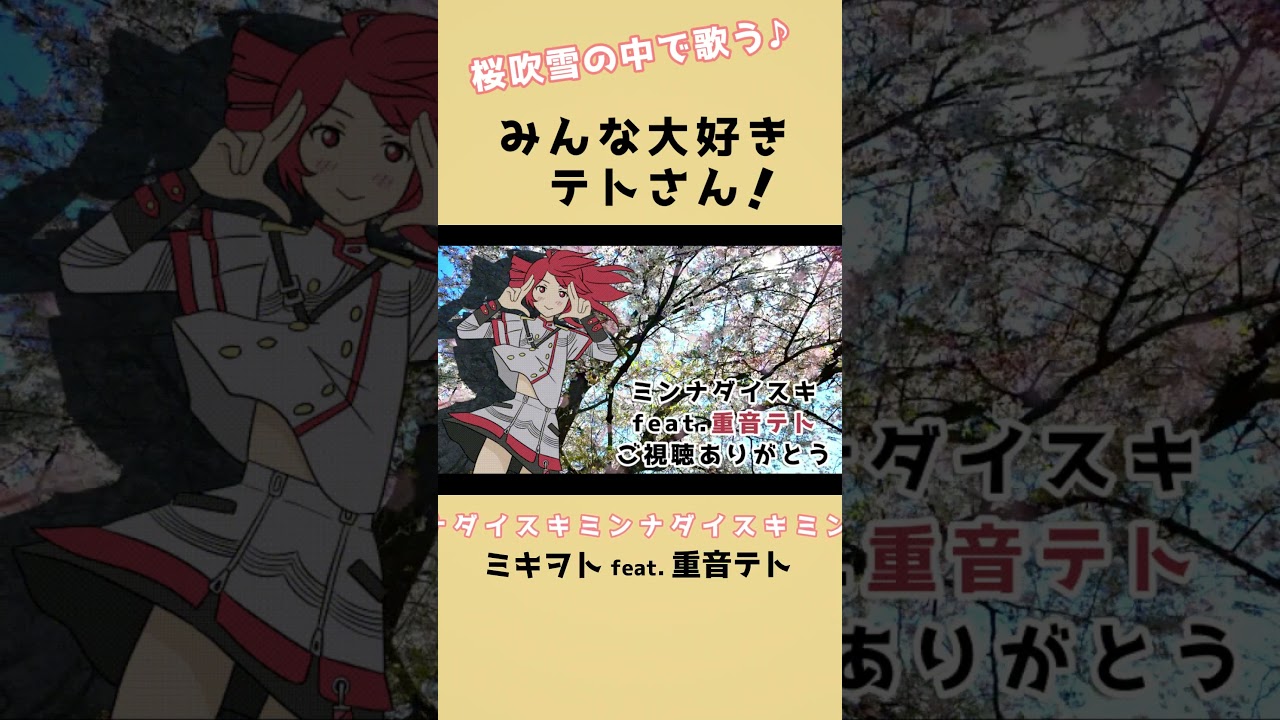 ミンナダイスキ（2） / ミキヲト feat.重音テト（Short） #重音テト #kasaneteto #vocaloid #ボカロ #ボーカロイド #Shorts