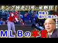 【大谷翔平】特大23号&3冠王可能性に落合博満が漏らした”本音”がヤバすぎる…米記者「MVP争いは終わった」ゴジラ超え倍速米通算150号本塁打!松井秀喜が放った”ド正論”に賛同の声【海外の反応】