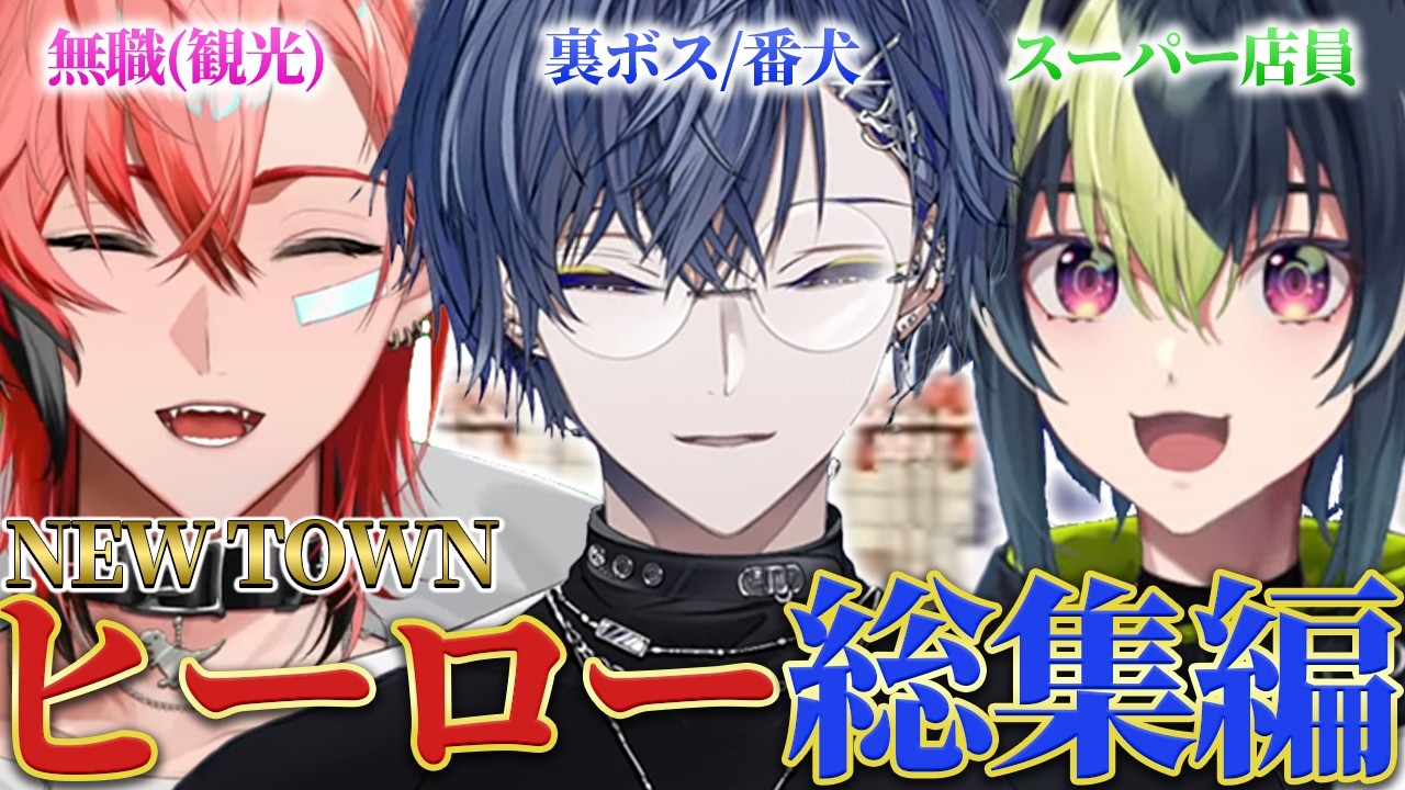 【NEWTOWN】初の3人同チーム!ヒーロー絡み総集編【にじさんじ/切り抜き/小柳ロウ/赤城ウェン/伊波ライ/妖縁ノ宴】