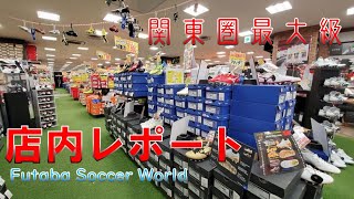 関東圏最大級 フタバ サッカーワールド 店内レポート！