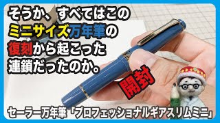 空前のインクブームの中カートリッジ専用のミニサイズ万年筆の復刻から起こったバタバタを想像しながら開封の儀【文具のとびら】#324【文具王の文房具解説】セーラー万年筆「プロフェッショナルギアスリムミニ」