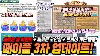 [한자] 오늘 공개한 메이플 3번째 대규모 업데이트 내용 총정리 및 메이플 나우 요약 그리고 꼭 받아야 할 …