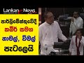 නාමල් කබීර් විමල් පැටලෙයි|kabir hashim|wimal weerawansa|namal rajapaksa|parliament sri lanka