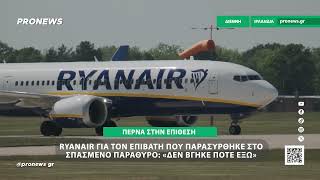 «Δεν βγήκε από το παράθυρο»: Είπε η Ryanair για επιβάτη που τραυματίστηκε στην πτήση από Θεσσαλονίκη